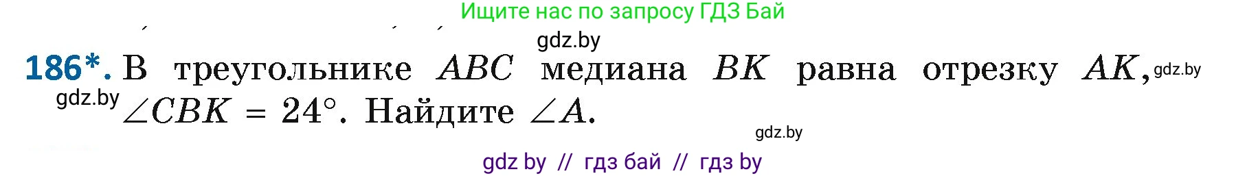 Геометрия, 7 класс Учебник, автор: Казаков Валерий Владимирович, издательство Народная асвета, Минск, 2022, бирюзового цвета, страница 123, номер 186, Условие