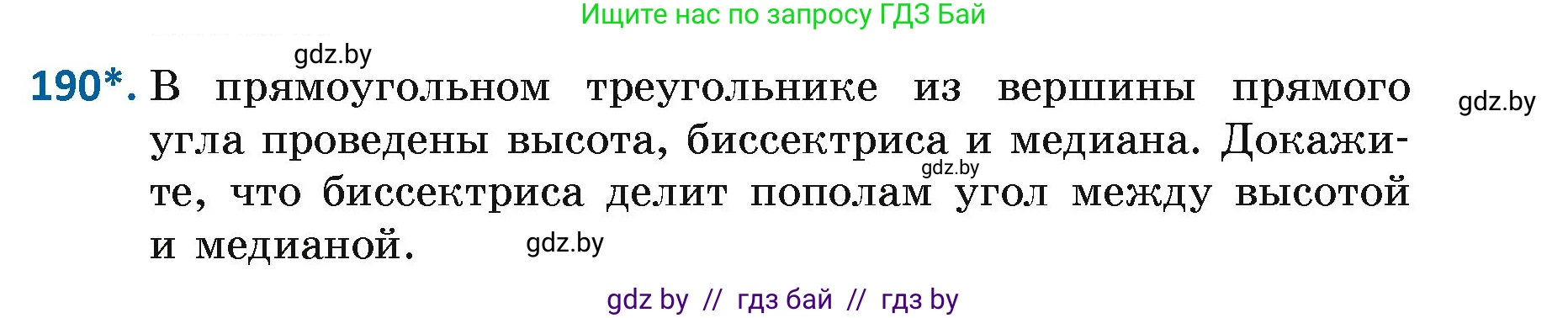 Геометрия, 7 класс Учебник, автор: Казаков Валерий Владимирович, издательство Народная асвета, Минск, 2022, бирюзового цвета, страница 123, номер 190, Условие