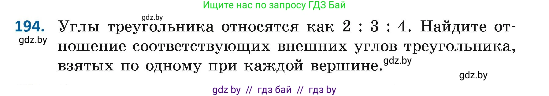 Геометрия, 7 класс Учебник, автор: Казаков Валерий Владимирович, издательство Народная асвета, Минск, 2022, бирюзового цвета, страница 126, номер 194, Условие