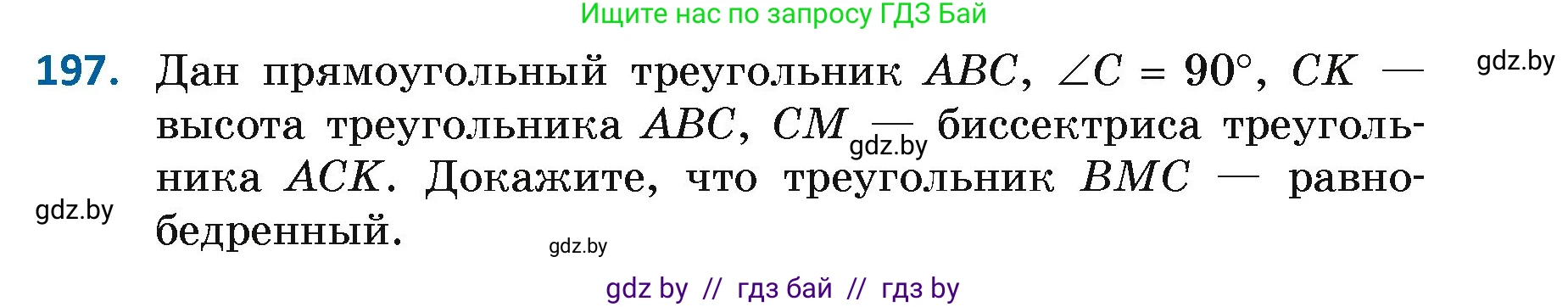 Геометрия, 7 класс Учебник, автор: Казаков Валерий Владимирович, издательство Народная асвета, Минск, 2022, бирюзового цвета, страница 127, номер 197, Условие