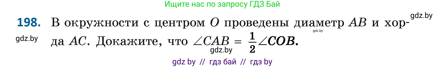 Геометрия, 7 класс Учебник, автор: Казаков Валерий Владимирович, издательство Народная асвета, Минск, 2022, бирюзового цвета, страница 127, номер 198, Условие