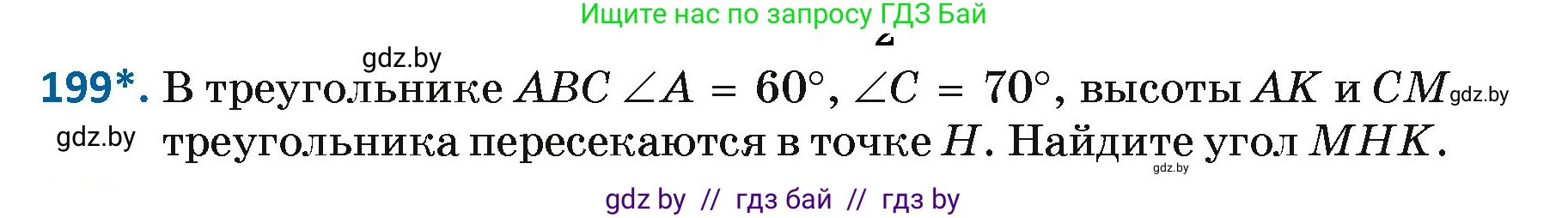 Геометрия, 7 класс Учебник, автор: Казаков Валерий Владимирович, издательство Народная асвета, Минск, 2022, бирюзового цвета, страница 127, номер 199, Условие