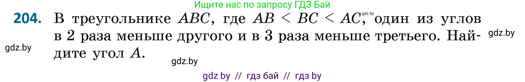 Геометрия, 7 класс Учебник, автор: Казаков Валерий Владимирович, издательство Народная асвета, Минск, 2022, бирюзового цвета, страница 132, номер 204, Условие