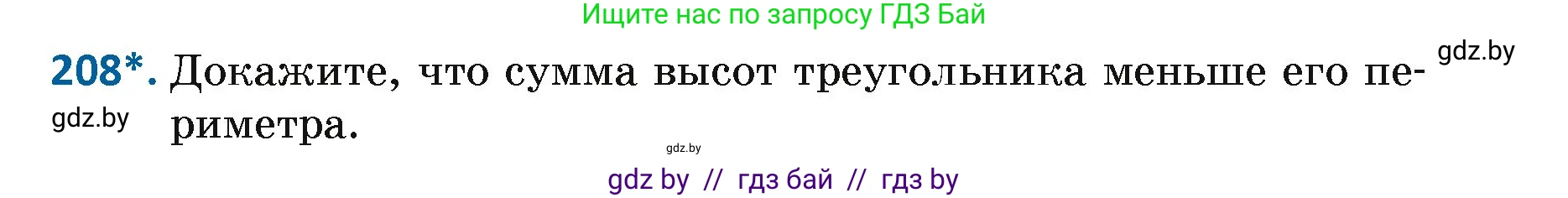 Геометрия, 7 класс Учебник, автор: Казаков Валерий Владимирович, издательство Народная асвета, Минск, 2022, бирюзового цвета, страница 133, номер 208, Условие