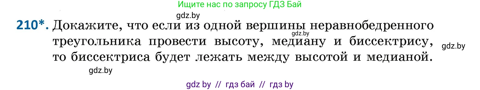 Геометрия, 7 класс Учебник, автор: Казаков Валерий Владимирович, издательство Народная асвета, Минск, 2022, бирюзового цвета, страница 133, номер 210, Условие
