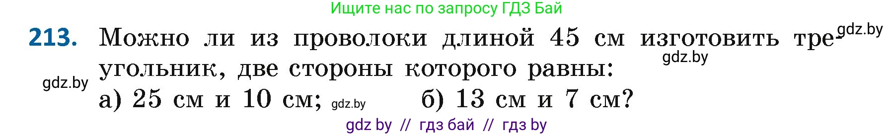 Геометрия, 7 класс Учебник, автор: Казаков Валерий Владимирович, издательство Народная асвета, Минск, 2022, бирюзового цвета, страница 136, номер 213, Условие