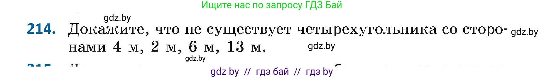 Геометрия, 7 класс Учебник, автор: Казаков Валерий Владимирович, издательство Народная асвета, Минск, 2022, бирюзового цвета, страница 136, номер 214, Условие