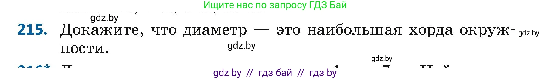 Геометрия, 7 класс Учебник, автор: Казаков Валерий Владимирович, издательство Народная асвета, Минск, 2022, бирюзового цвета, страница 136, номер 215, Условие