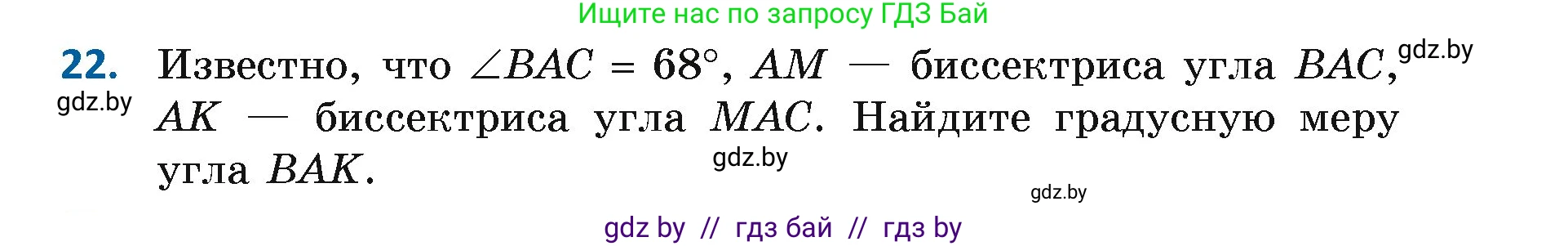 Геометрия, 7 класс Учебник, автор: Казаков Валерий Владимирович, издательство Народная асвета, Минск, 2022, бирюзового цвета, страница 39, номер 22, Условие