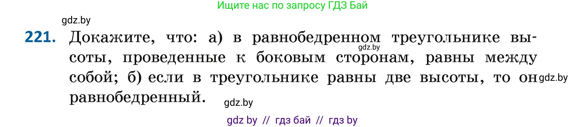 Геометрия, 7 класс Учебник, автор: Казаков Валерий Владимирович, издательство Народная асвета, Минск, 2022, бирюзового цвета, страница 141, номер 221, Условие