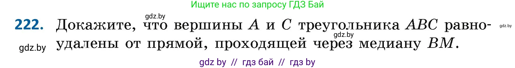 Геометрия, 7 класс Учебник, автор: Казаков Валерий Владимирович, издательство Народная асвета, Минск, 2022, бирюзового цвета, страница 141, номер 222, Условие