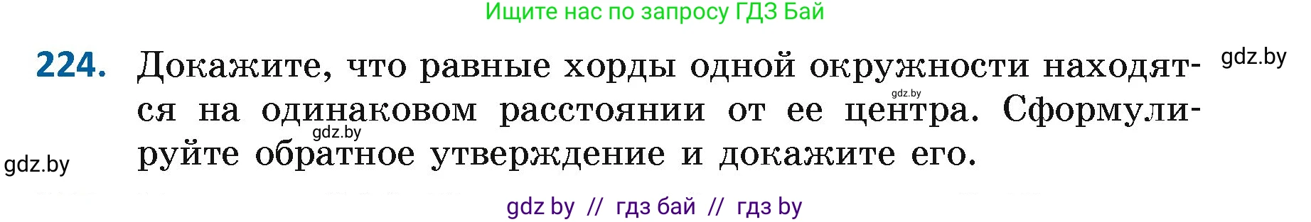 Геометрия, 7 класс Учебник, автор: Казаков Валерий Владимирович, издательство Народная асвета, Минск, 2022, бирюзового цвета, страница 141, номер 224, Условие