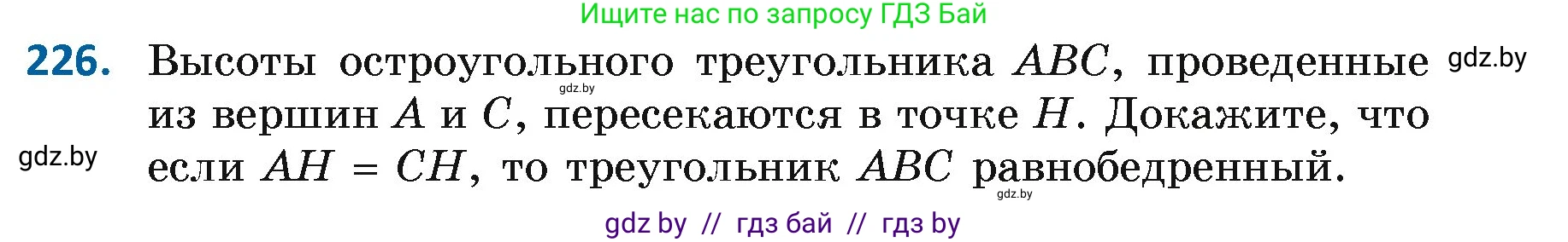 Геометрия, 7 класс Учебник, автор: Казаков Валерий Владимирович, издательство Народная асвета, Минск, 2022, бирюзового цвета, страница 141, номер 226, Условие