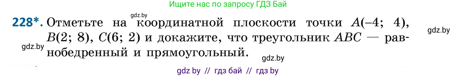 Геометрия, 7 класс Учебник, автор: Казаков Валерий Владимирович, издательство Народная асвета, Минск, 2022, бирюзового цвета, страница 141, номер 228, Условие