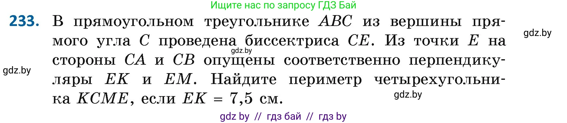 Геометрия, 7 класс Учебник, автор: Казаков Валерий Владимирович, издательство Народная асвета, Минск, 2022, бирюзового цвета, страница 145, номер 233, Условие