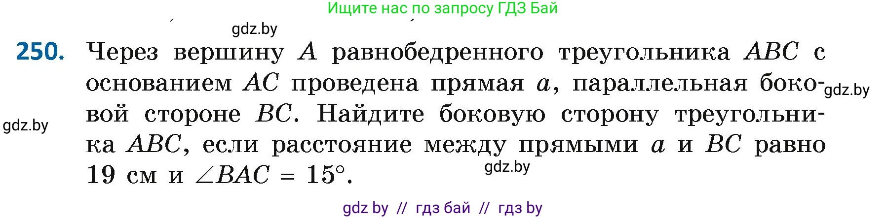 Геометрия, 7 класс Учебник, автор: Казаков Валерий Владимирович, издательство Народная асвета, Минск, 2022, бирюзового цвета, страница 152, номер 250, Условие
