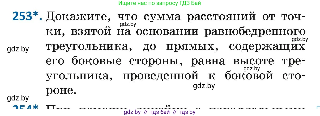 Геометрия, 7 класс Учебник, автор: Казаков Валерий Владимирович, издательство Народная асвета, Минск, 2022, бирюзового цвета, страница 152, номер 253, Условие
