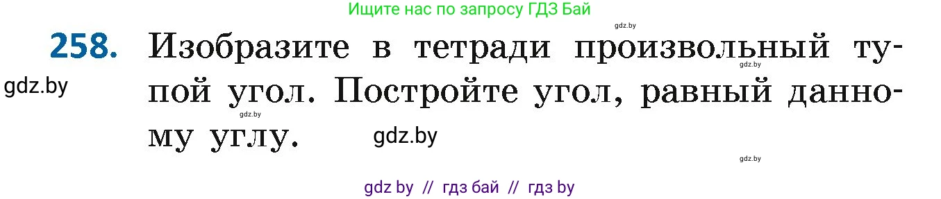Геометрия, 7 класс Учебник, автор: Казаков Валерий Владимирович, издательство Народная асвета, Минск, 2022, бирюзового цвета, страница 164, номер 258, Условие