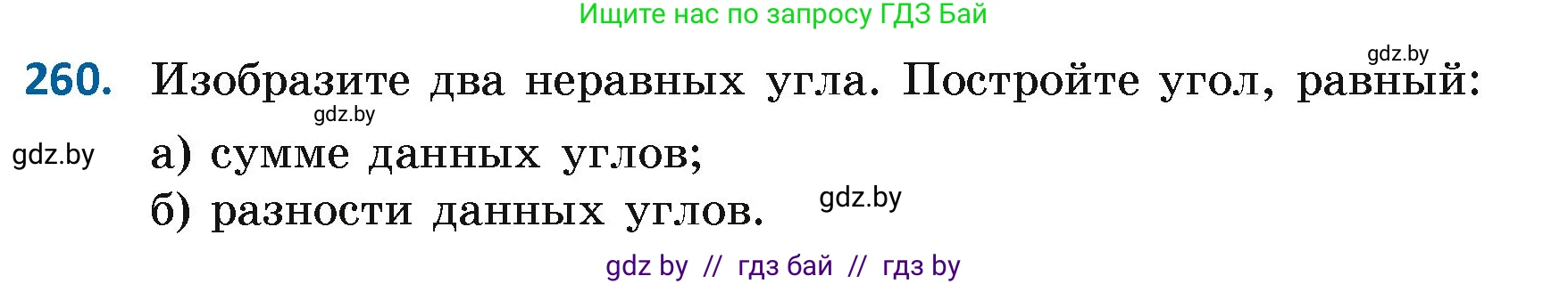 Геометрия, 7 класс Учебник, автор: Казаков Валерий Владимирович, издательство Народная асвета, Минск, 2022, бирюзового цвета, страница 164, номер 260, Условие