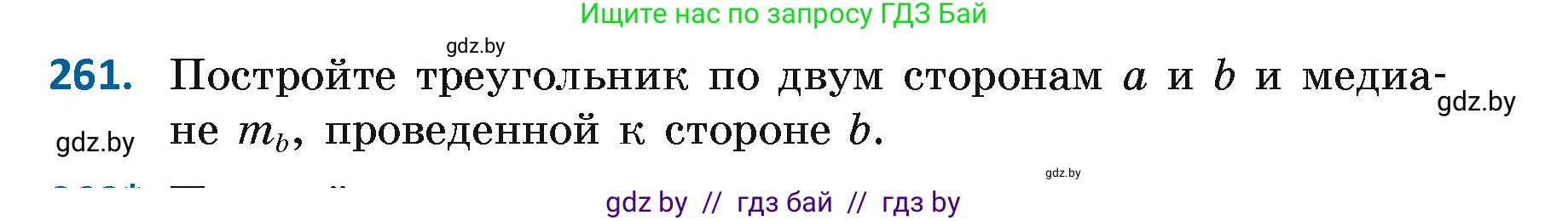 Геометрия, 7 класс Учебник, автор: Казаков Валерий Владимирович, издательство Народная асвета, Минск, 2022, бирюзового цвета, страница 164, номер 261, Условие