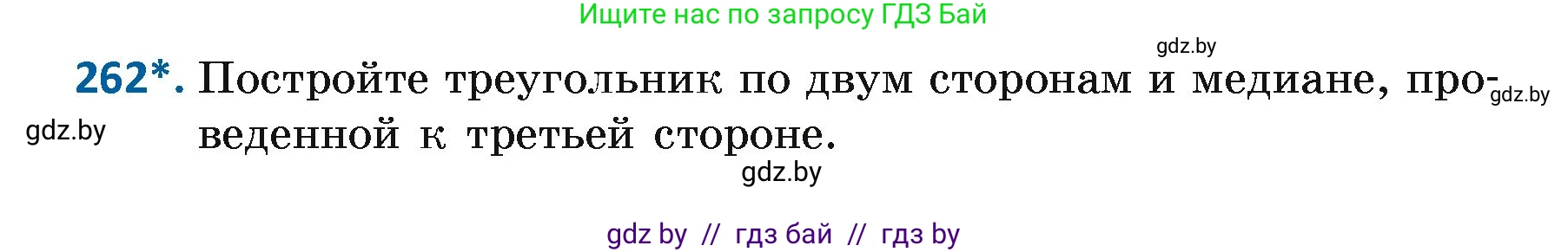 Геометрия, 7 класс Учебник, автор: Казаков Валерий Владимирович, издательство Народная асвета, Минск, 2022, бирюзового цвета, страница 164, номер 262, Условие