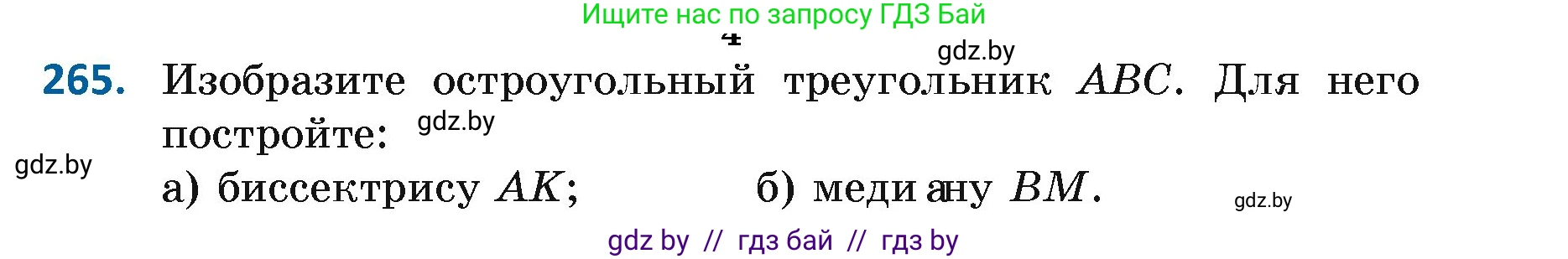 Геометрия, 7 класс Учебник, автор: Казаков Валерий Владимирович, издательство Народная асвета, Минск, 2022, бирюзового цвета, страница 167, номер 265, Условие