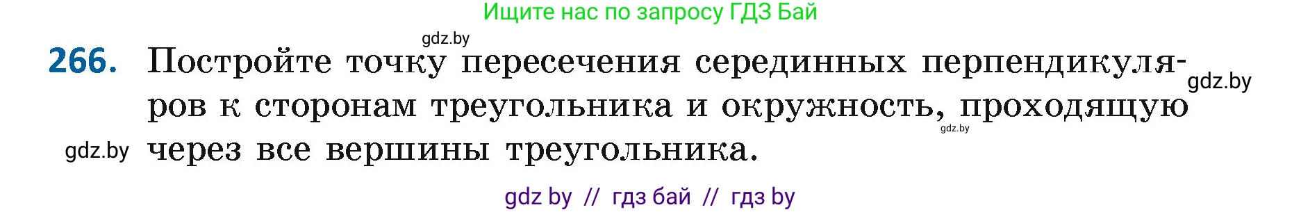 Геометрия, 7 класс Учебник, автор: Казаков Валерий Владимирович, издательство Народная асвета, Минск, 2022, бирюзового цвета, страница 167, номер 266, Условие
