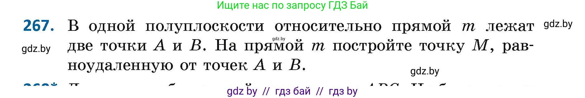 Геометрия, 7 класс Учебник, автор: Казаков Валерий Владимирович, издательство Народная асвета, Минск, 2022, бирюзового цвета, страница 167, номер 267, Условие