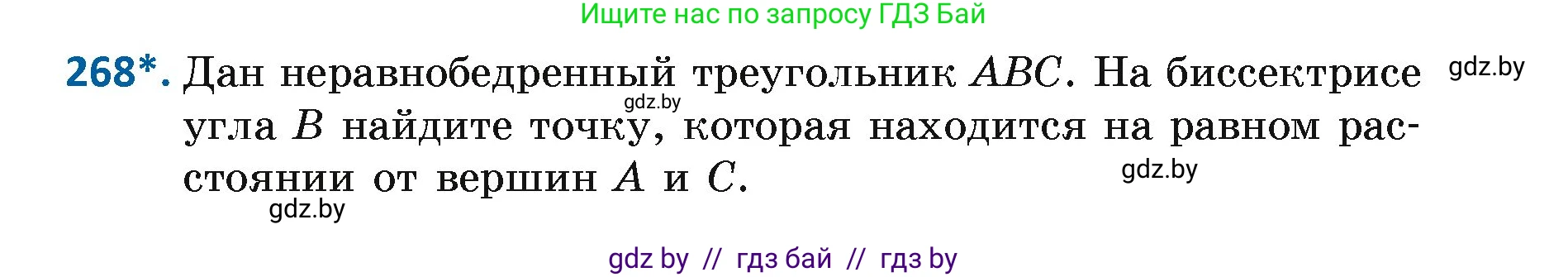 Геометрия, 7 класс Учебник, автор: Казаков Валерий Владимирович, издательство Народная асвета, Минск, 2022, бирюзового цвета, страница 167, номер 268, Условие