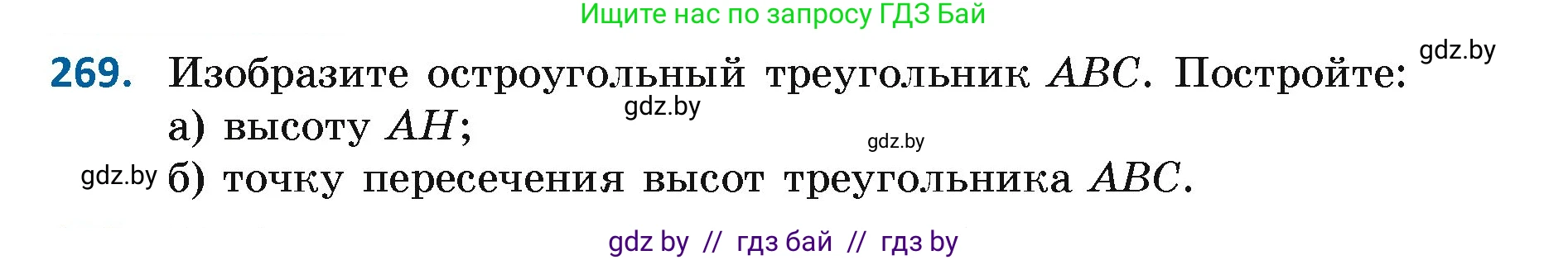Геометрия, 7 класс Учебник, автор: Казаков Валерий Владимирович, издательство Народная асвета, Минск, 2022, бирюзового цвета, страница 171, номер 269, Условие