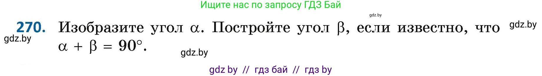 Геометрия, 7 класс Учебник, автор: Казаков Валерий Владимирович, издательство Народная асвета, Минск, 2022, бирюзового цвета, страница 171, номер 270, Условие