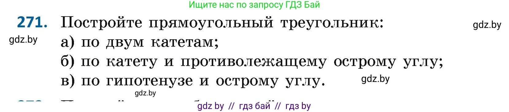 Геометрия, 7 класс Учебник, автор: Казаков Валерий Владимирович, издательство Народная асвета, Минск, 2022, бирюзового цвета, страница 171, номер 271, Условие