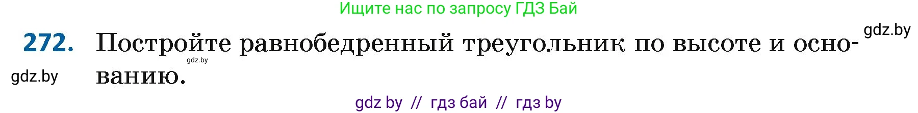 Геометрия, 7 класс Учебник, автор: Казаков Валерий Владимирович, издательство Народная асвета, Минск, 2022, бирюзового цвета, страница 171, номер 272, Условие