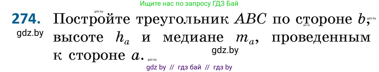 Геометрия, 7 класс Учебник, автор: Казаков Валерий Владимирович, издательство Народная асвета, Минск, 2022, бирюзового цвета, страница 171, номер 274, Условие