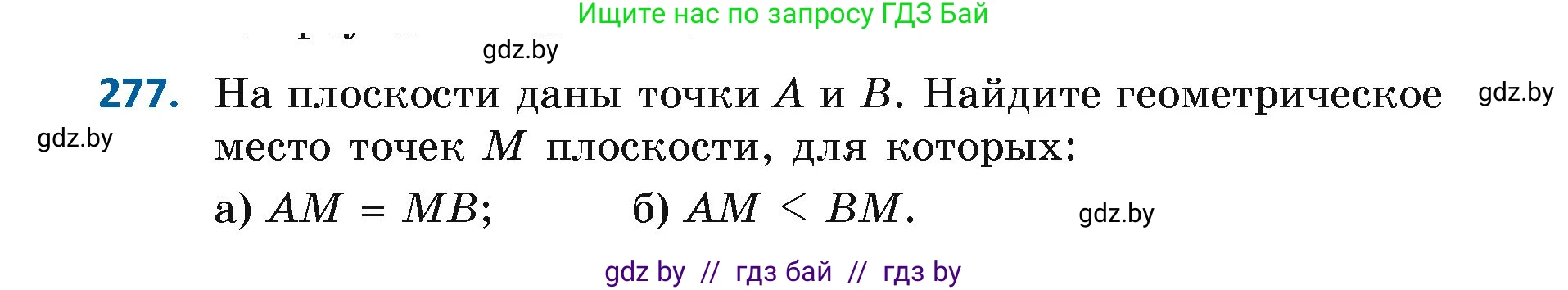 Геометрия, 7 класс Учебник, автор: Казаков Валерий Владимирович, издательство Народная асвета, Минск, 2022, бирюзового цвета, страница 174, номер 277, Условие