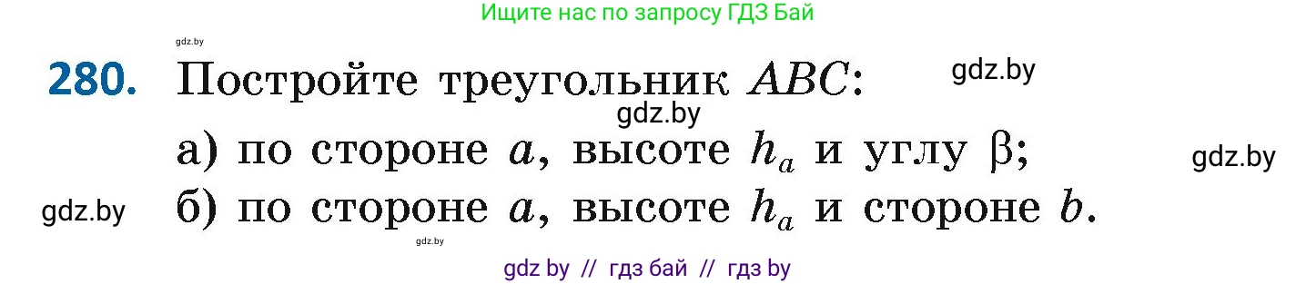 Геометрия, 7 класс Учебник, автор: Казаков Валерий Владимирович, издательство Народная асвета, Минск, 2022, бирюзового цвета, страница 174, номер 280, Условие