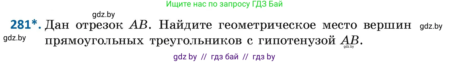 Геометрия, 7 класс Учебник, автор: Казаков Валерий Владимирович, издательство Народная асвета, Минск, 2022, бирюзового цвета, страница 174, номер 281, Условие