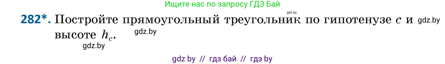 Геометрия, 7 класс Учебник, автор: Казаков Валерий Владимирович, издательство Народная асвета, Минск, 2022, бирюзового цвета, страница 174, номер 282, Условие