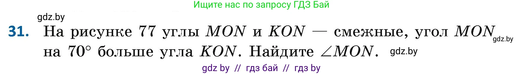 Геометрия, 7 класс Учебник, автор: Казаков Валерий Владимирович, издательство Народная асвета, Минск, 2022, бирюзового цвета, страница 44, номер 31, Условие