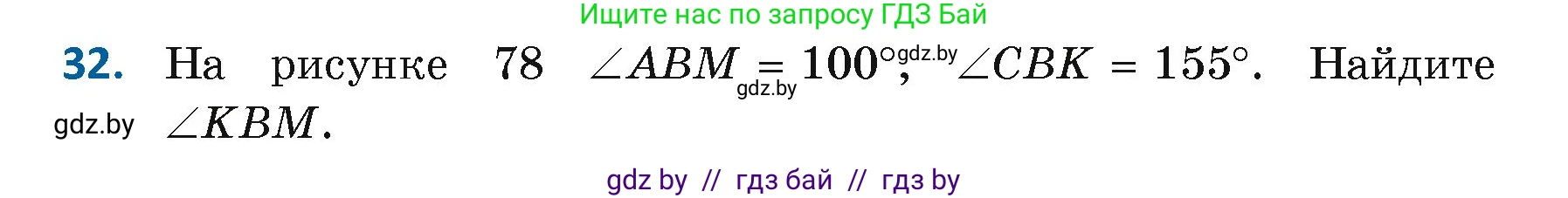 Геометрия, 7 класс Учебник, автор: Казаков Валерий Владимирович, издательство Народная асвета, Минск, 2022, бирюзового цвета, страница 44, номер 32, Условие