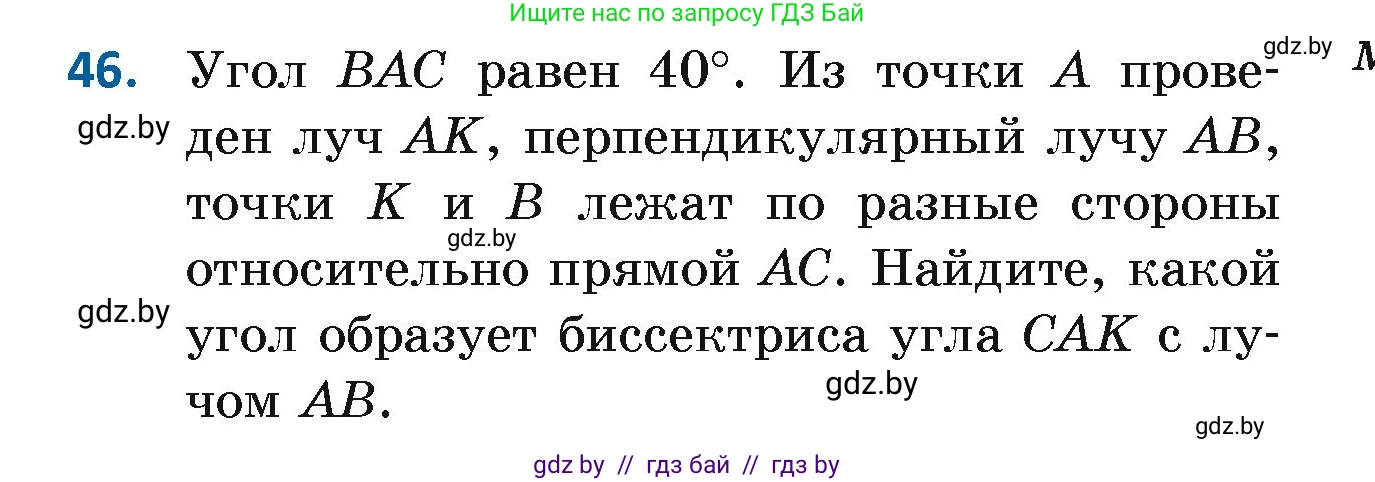Геометрия, 7 класс Учебник, автор: Казаков Валерий Владимирович, издательство Народная асвета, Минск, 2022, бирюзового цвета, страница 50, номер 46, Условие