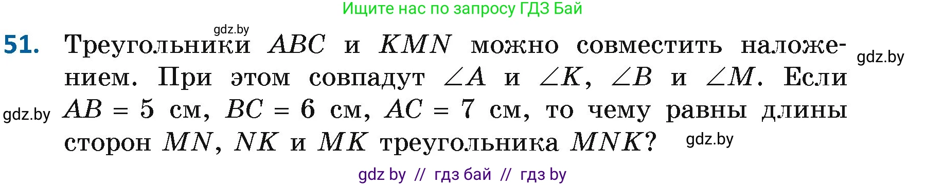 Геометрия, 7 класс Учебник, автор: Казаков Валерий Владимирович, издательство Народная асвета, Минск, 2022, бирюзового цвета, страница 59, номер 51, Условие