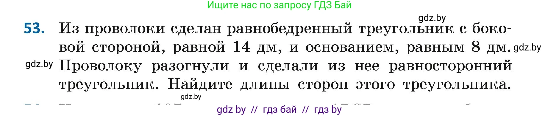Геометрия, 7 класс Учебник, автор: Казаков Валерий Владимирович, издательство Народная асвета, Минск, 2022, бирюзового цвета, страница 59, номер 53, Условие