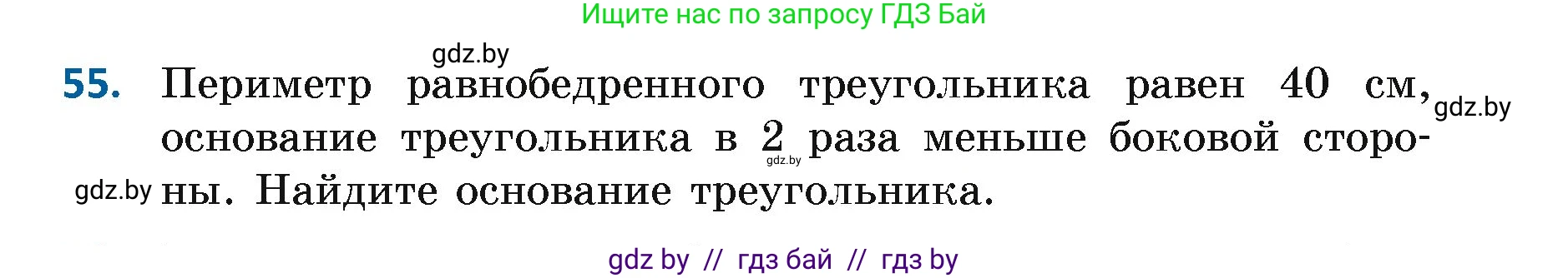 Геометрия, 7 класс Учебник, автор: Казаков Валерий Владимирович, издательство Народная асвета, Минск, 2022, бирюзового цвета, страница 59, номер 55, Условие