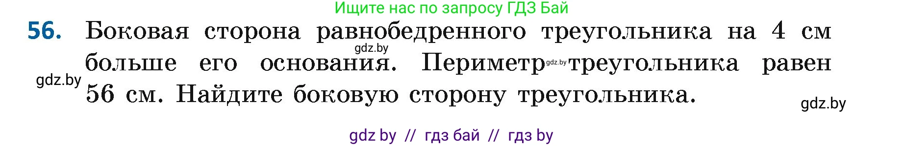 Геометрия, 7 класс Учебник, автор: Казаков Валерий Владимирович, издательство Народная асвета, Минск, 2022, бирюзового цвета, страница 59, номер 56, Условие