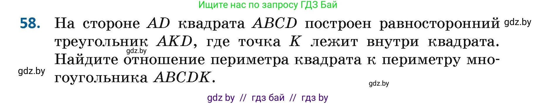 Геометрия, 7 класс Учебник, автор: Казаков Валерий Владимирович, издательство Народная асвета, Минск, 2022, бирюзового цвета, страница 60, номер 58, Условие