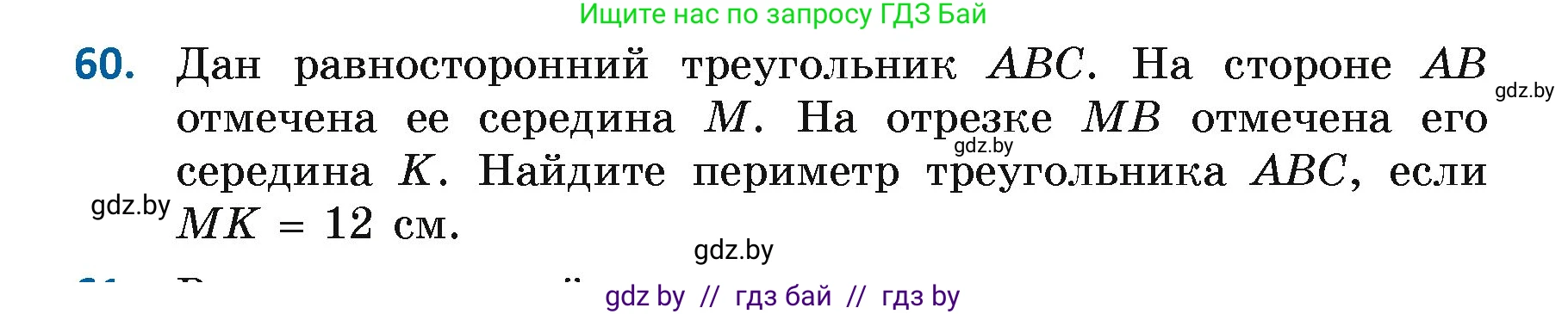 Геометрия, 7 класс Учебник, автор: Казаков Валерий Владимирович, издательство Народная асвета, Минск, 2022, бирюзового цвета, страница 60, номер 60, Условие