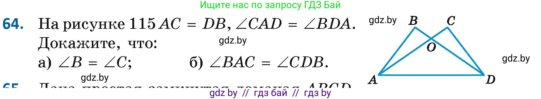 Геометрия, 7 класс Учебник, автор: Казаков Валерий Владимирович, издательство Народная асвета, Минск, 2022, бирюзового цвета, страница 64, номер 64, Условие