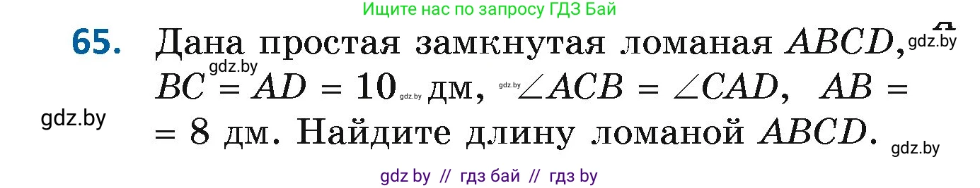 Геометрия, 7 класс Учебник, автор: Казаков Валерий Владимирович, издательство Народная асвета, Минск, 2022, бирюзового цвета, страница 64, номер 65, Условие