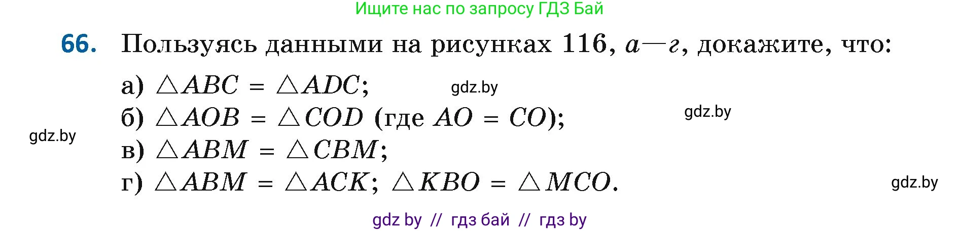 Геометрия, 7 класс Учебник, автор: Казаков Валерий Владимирович, издательство Народная асвета, Минск, 2022, бирюзового цвета, страница 64, номер 66, Условие